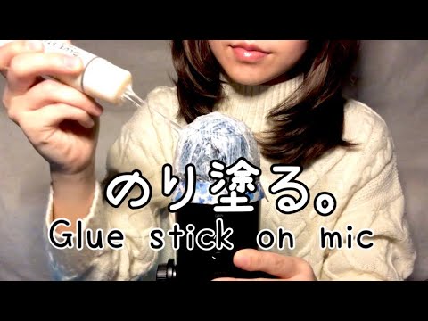 ぬりぬりグチョグチョ。GLUE STICK ON MIC