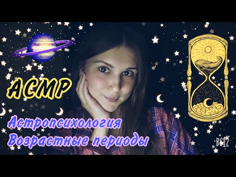 АСМР Астропсихология💫Возрастные периоды🪐Шепот