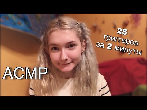 АСМР 25 триггеров за 2 минуты | 25 triggers in 2 minutes | Милые триггеры