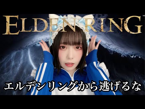 【ELDEN RING】エルデンリングから逃げるな #02【女性顔出し配信】