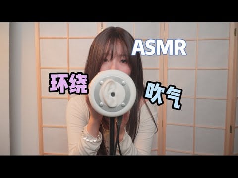 【ASMR】Blow around your ears~ - The ASMR Index