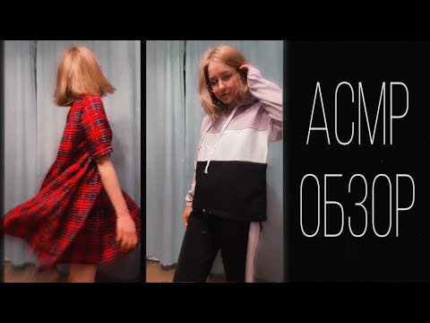 АСМР ОБЗОР ВАСИЛЕК 🌼 Звуки ткани, примерка | ASMR Try on Haul