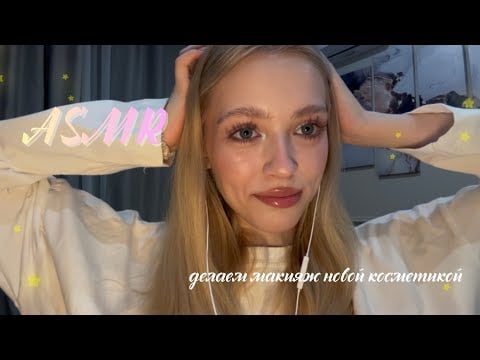 асмр делаем макияж моей новой косметикой 💄💤