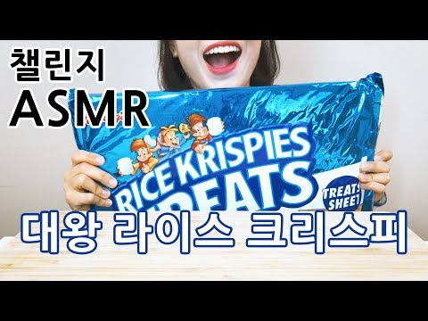 GIANT RICE KRISPIES 거대 쌀과자 CHALLENGE ASMR