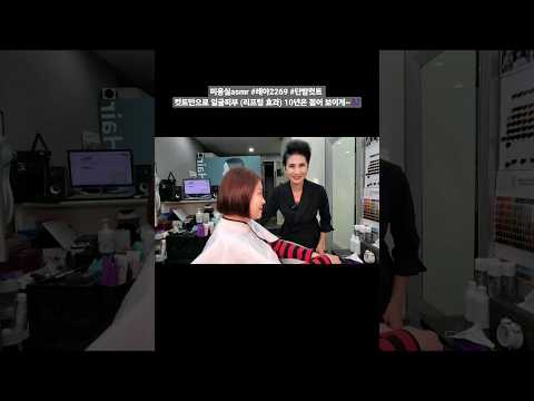 #미용실 asmr #레아2269 #단발컷트 컷트만으로 얼굴피부 (리프팅 효과) 10년은 젊어 보이게~🎶