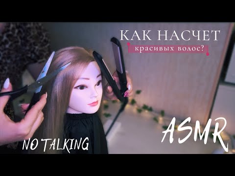 АСМР ПАРИКМАХЕРСКАЯ СТРИЖКА no talking//СТРИЖКА, ВЫПРЯМЛЕНИЕ ВОЛОС, РАСЧЕСЫВАНИЕ🪮✂️