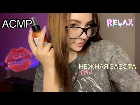 АСМР🩷ПРИЯТНАЯ ЗАБОТА ПЕРЕД СНОМ😘