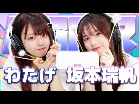 【坂本瑞帆】第2弾！2人でASMR♡【わたげ】