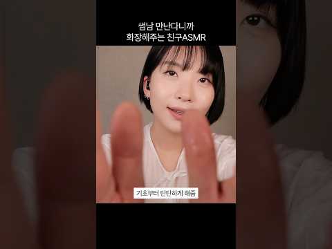 ASMR | 썸남 만난다니까 메이크업 해주는 친구