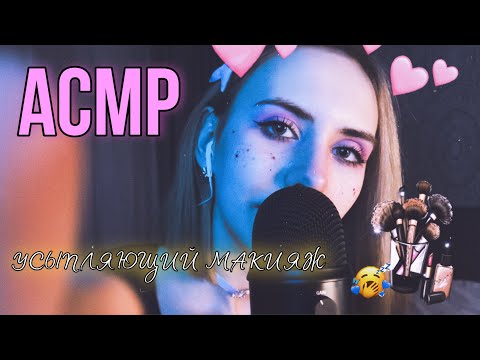 💄АСМР: расслабляющий МАКИЯЖ💄~ ASMR: relaxing makeup 💗 #асмрролеваяигра