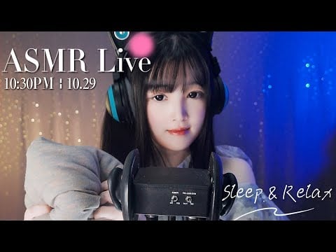 [LIVE] ASMR 助眠系女友深夜輕聲哄睡🌙 Relaxing Girlfriend ASMR • 10/29 10:30PM【ASMR 少寒Shine】