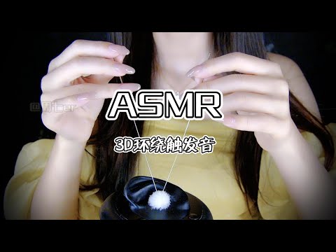 【第十一期】ASMR在耳道里穿梭的触发音