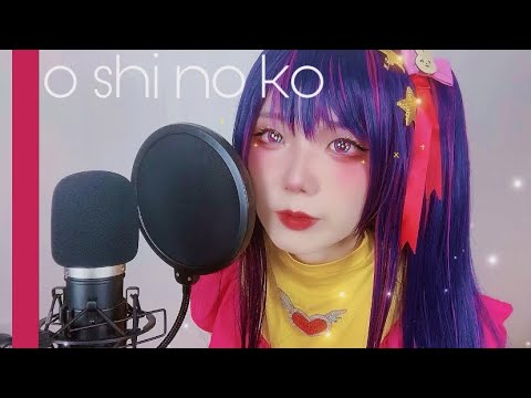 アイドル ／ YOASOBI 歌ってみた【推しの子/コスプレ】Non-ASMR