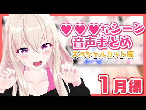 【イヤホン推奨】1月総集編♡♡♡な【耳舐め/ASMR】