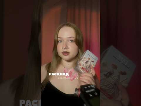 расклад на отношения 💕 ставь на паузу и выбирай карту #асмр #asmr #таро #tarot #раскладнаотношения