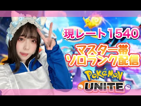 【ポケモンユナイト】1800目標！マスター帯ソロランク配信【女子顔出し】