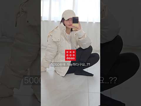 이게 얼마라구?? 다이소 5000원맛 패딩