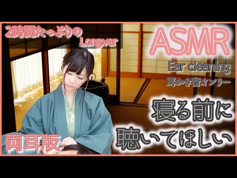 【ASMR/Ear Cleaning/Binaural】】眠る前に聴いてほしい鼓膜まできれいになりそうな耳かき音2時間編【両耳版/耳かき/イヤホン必須】