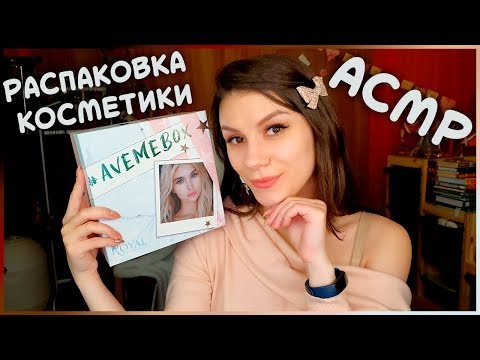 АСМР ✨ Распаковка AVEMEBOX 💄 Шепот, Болталка