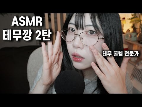 ASMR 꿀템 싹 가져온 테무깡2! 수다들으면서 잠들어요~