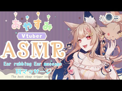 ASMR 台灣｜舒服的按摩助眠｜Ear rubbing and comfortable massage to help sleep ｜眠りを誘う耳マッサージ【Healing希靈/VTuber】