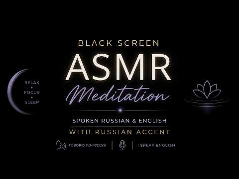 Bilingual Sleep Meditation 🎧 Soft Russian & English | Black Screen ASMR