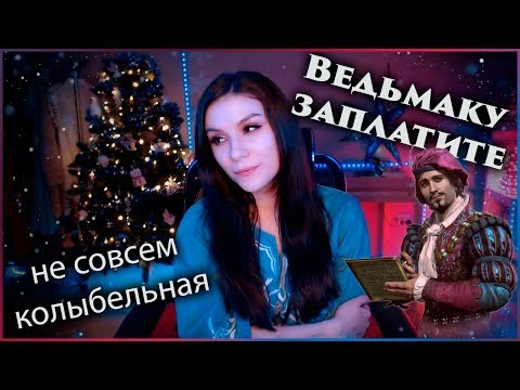 ✨ Ведьмаку Заплатите Чеканной монетой 💰 Песня из сериала "Ведьмак"