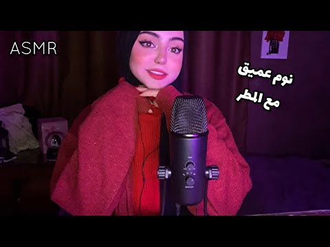 ASMR Arabic  صوت المطر و دردشة للتخلص من الارق 💤✨