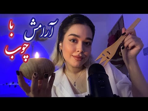 Persian ASMR for Sleep😴ای اس ام آر فارسی[ صدای چوب*صداهای قلقلکی]