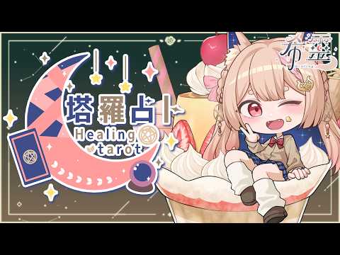 塔羅占卜#139｜好熱！大家也要注意身體才不會被影響能量🔮✨🦊【Healing希靈/VTuber】