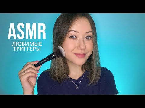 АСМР Который Я Обожаю | ASMR My Favorite Triggers