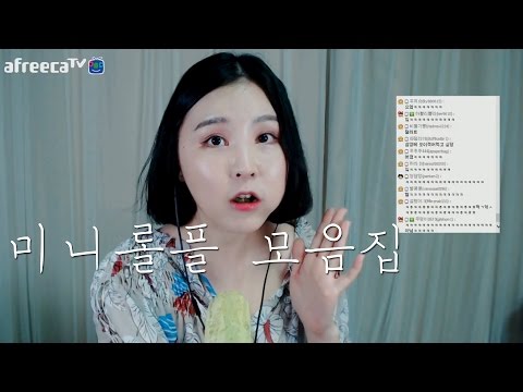 미니롤플 모음｜야매 가슴 수술 등｜잘 때 듣지 마세요 못자요ㅠ