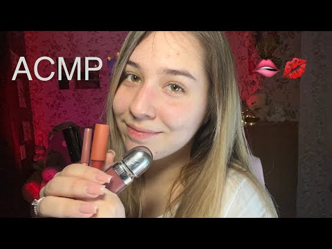 АСМР звуки рта | мои продукты для губ 👄💄