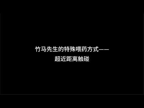 『asmr中文音声』竹马先生的特殊喂药方式——超近距离触碰【Koi助眠｜青梅篇】