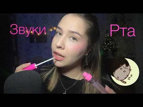 АСМР разнообразные звуки рта🫦💄