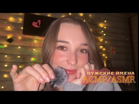 АСМР/ASMR ✊ Мужские имена / близкий шёпот 