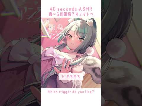【 #1minuteasmr #1分ASMR 】食べる音飲む音のオノマトペ🩵あなたはどれが好き？【 #vtuber #asmr 】#shorts