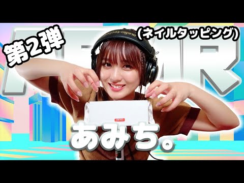 【あみち。】第2弾！ASMR【ネイルタッピング】