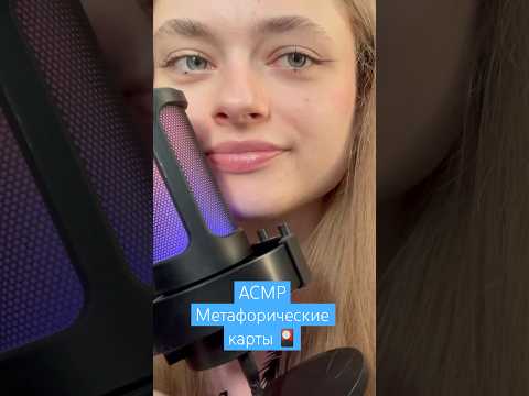 Новое видео🎴 #метафорическиекарты #tiktok #асмр #asmrvideo #asmr #психология #звукидлясна #shorts