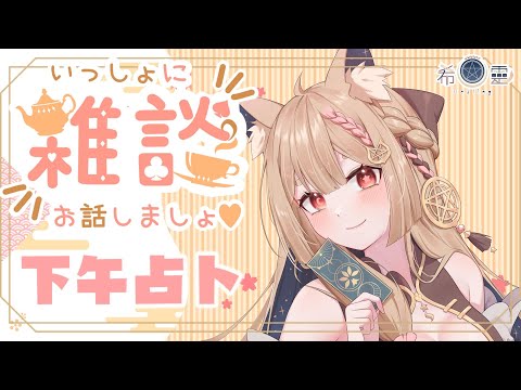 大眾占卜雜談#1｜現階段你的潛意識要告訴你什麼？❤️ Tarot reading【Healing希靈/VTuber】