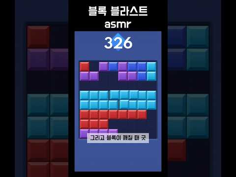 에셈알의 끝판왕...#블록블라스트 #blockblast #hungrystudio #blockblastlove