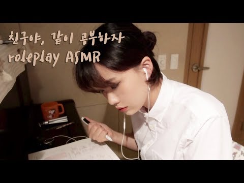 [ASMR] 시험기간, 친구야 같이 공부하자! asmr/ Study with me asmr