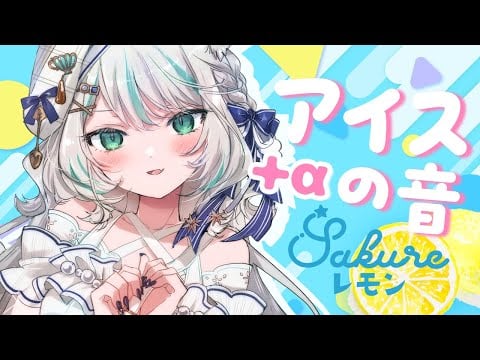 【🔴ASMR／ #KU100 】アイスを食べるシャリシャリ🧊🍧✨まだ暑いよね？涼しい音【 #雪豹メイドお給仕中 / vtuber 】