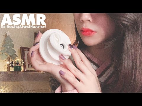 ASMR🌬 후~~ 따뜻한 바람 불어드릴게요ㅣ좌우구분 확실한 귀에 바람 불기귀 쓰다듬기ㅣ핸드 무브먼트ㅣNoTalking