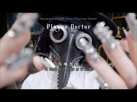 Plague Doctor Eat You 这是你喜欢的覆面系助眠吗？「鸟嘴医生」是治你还是吃你？｜SasAta ASMR Mouth Sounds & Tapping & Whisper
