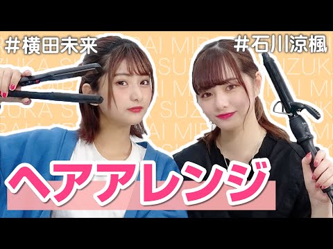 【横田未来】ヘアアレンジ【石川涼楓】