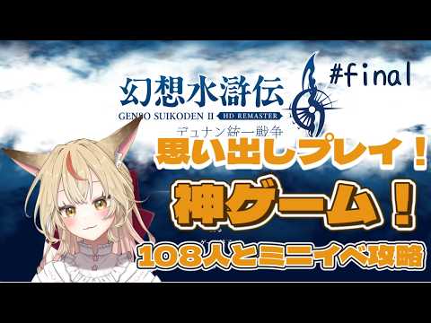 【幻想水滸伝Ⅱ】狐が統一してやるんよ！108の出逢いと共に【コンコン】