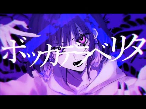 【のん】ボッカデラベリタ/歌ってみた [オリジナルMV】