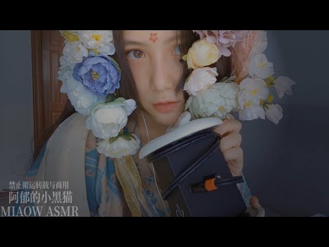 829，🌺MOUTH SOUNDS 😔口腔音与剪崩的留海（3dio+zoom）【MIAOW ASMR/阿郁的小黑猫】 6min