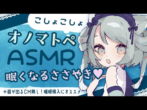 【🔴 ASMR】あなたが眠るまでオノマトペをひたすら囁くASMR♡ ささやき/タッピング/ #whispering #asmr【雛森アンシア/vtuber】